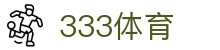 333体育-专属体育指南与赛事平台
